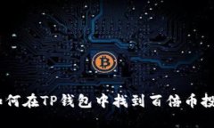 揭秘：如何在TP钱包中找到
