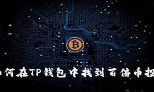 揭秘：如何在TP钱包中找到百倍币投资机会