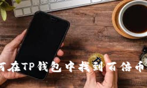 揭秘：如何在TP钱包中找到百倍币投资机会
