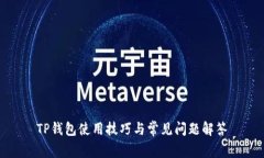TP钱包使用技巧与常见问题