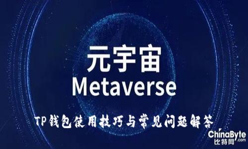 TP钱包使用技巧与常见问题解答