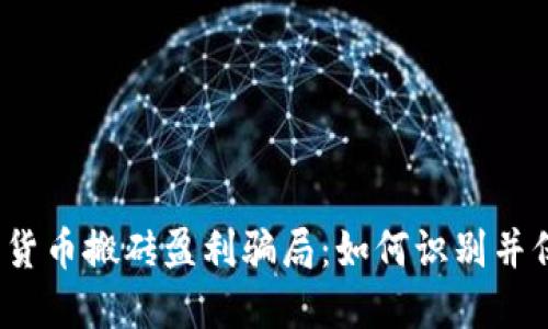 揭秘数字货币搬砖盈利骗局：如何识别并保护自己？