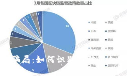 揭秘冷钱包骗局：如何识别与防范加密货币诈骗