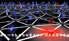 如何通过TP钱包充值到货币