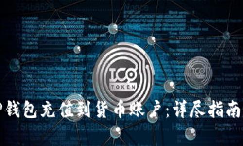 如何通过TP钱包充值到货币账户：详尽指南与常见问题