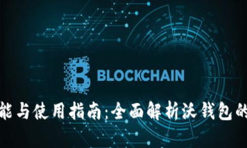 沃钱包的功能与使用指南：全面解析沃钱包的用途与优势