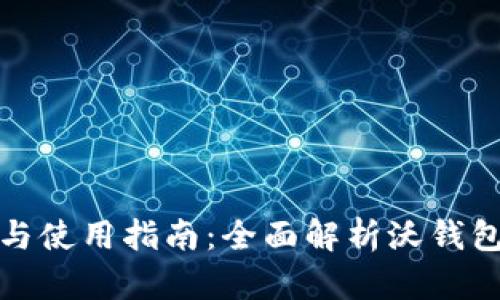 沃钱包的功能与使用指南：全面解析沃钱包的用途与优势