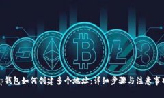 tp钱包如何创建多个地址：