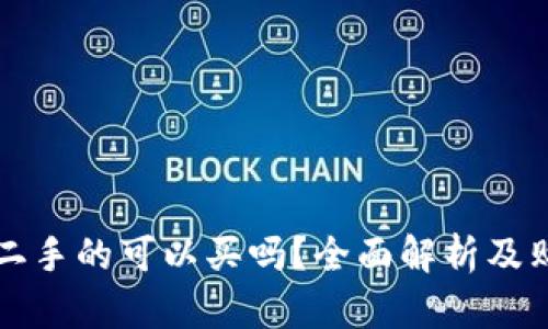 冷钱包二手的可以买吗？全面解析及购买指南