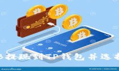 如何将BNB提现到TP钱包并选