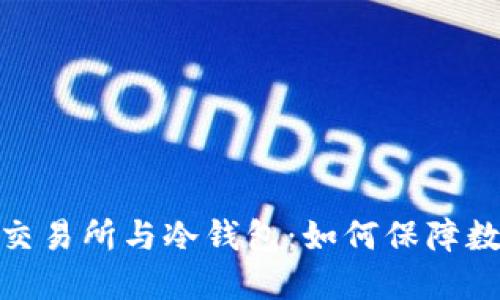 : 去中心化交易所与冷钱包：如何保障数字资产安全
