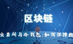 : 去中心化交易所与冷钱包