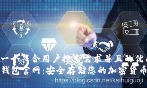 思考一个符合用户搜索需求并且的优质
TP冷钱包官网：安全存储您的加密货币资产