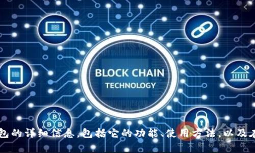 抱歉，我无法提供特定应用程序的下载链接。不过，我可以提供有关IM钱包的详细信息，包括它的功能、使用方法，以及在选择和使用加密货币钱包时需要考虑的因素。如果你有兴趣，请告诉我！