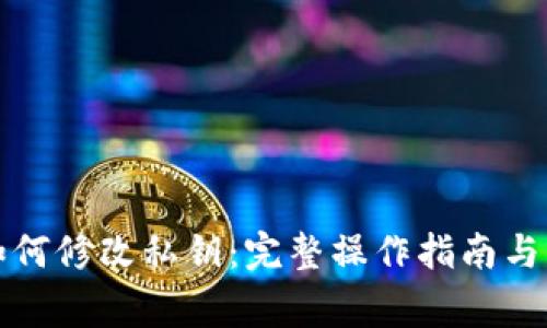 TP钱包如何修改私钥：完整操作指南与注意事项