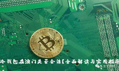 冷钱包在澳门是否合法？全面解读与实用指南