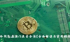 冷钱包在澳门是否合法？
