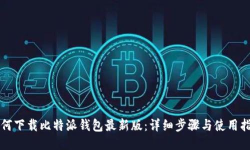 如何下载比特派钱包最新版：详细步骤与使用指南