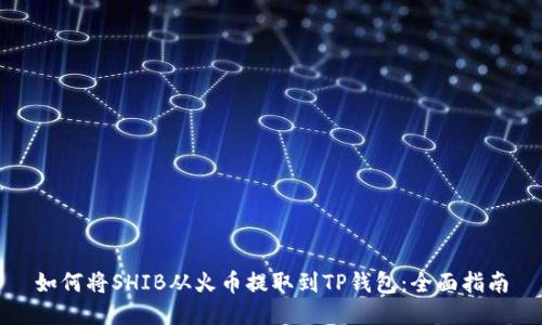 如何将SHIB从火币提取到TP钱包：全面指南