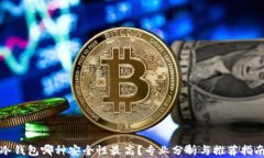 冷钱包哪种安全性最高？
