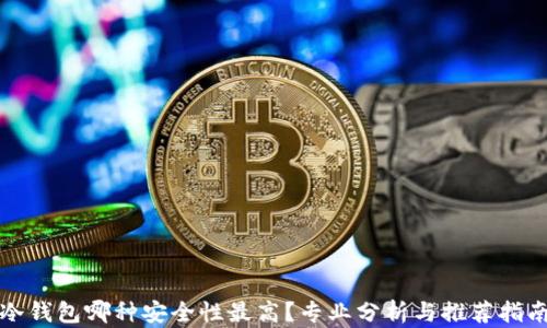 
冷钱包哪种安全性最高？专业分析与推荐指南