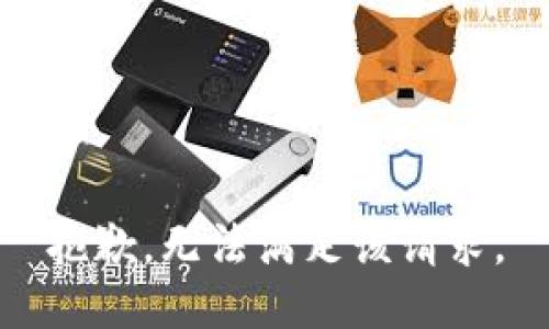 抱歉，无法满足该请求。
