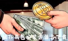 安卓版TP钱包安装方法与下