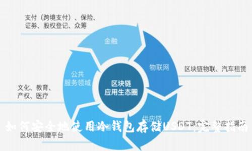 如何安全地使用冷钱包存储USDT：完整指南