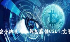 如何安全地使用冷钱包存