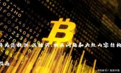 由于内容要求字数较多，