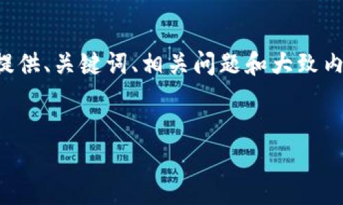 由于内容要求字数较多，我将为您提供、关键词、相关问题和大致内容结构，以便您开展详细文章创作。

:
如何查看TP钱包地址：完整指南