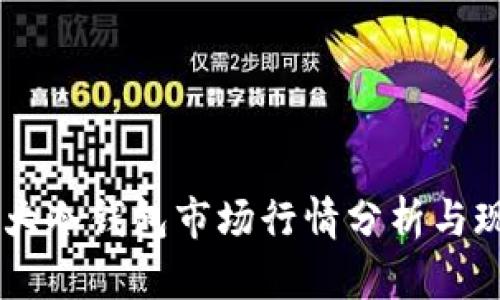 当前各大冷钱包市场行情分析与现价一览