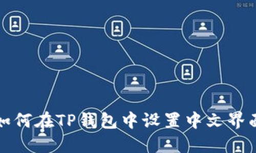 如何在TP钱包中设置中文界面
