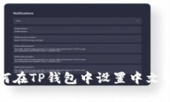 如何在TP钱包中设置中文界