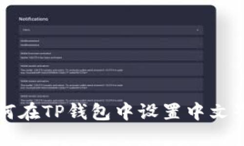 如何在TP钱包中设置中文界面