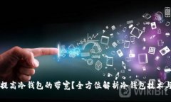 如何提高冷钱包的带宽？