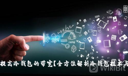 如何提高冷钱包的带宽？全方位解析冷钱包技术与应用