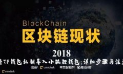 如何将TP钱包私钥导入小狐