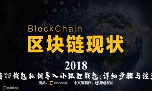 如何将TP钱包私钥导入小狐狸钱包：详细步骤与注意事项