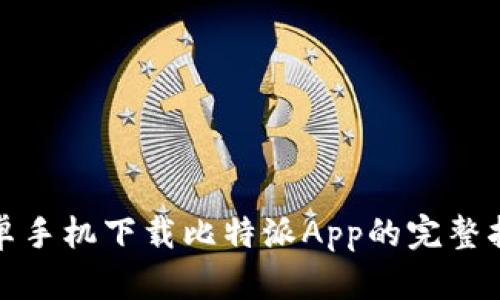 安卓手机下载比特派App的完整指南