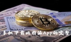 安卓手机下载比特派App的