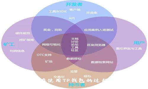 jiaotiTP钱包账户切换详细指南/jiaoti  
TP钱包, 加密货币, 账户切换, 区块链/guanjianci  

导言
随着区块链技术的迅猛发展，越来越多的人开始使用加密货币进行交易和投资。TP钱包作为一种流行的数字货币钱包，受到许多用户的喜爱。TP钱包的用户可以存储、转账和管理多种不同类型的加密货币。随着用户需求的增多，许多用户希望能在TP钱包中切换不同的账户，以便更好地管理资产。在这篇文章中，我们将详细介绍TP钱包的功能，重点讨论如何在TP钱包中切换账户，以及相关的常见问题。

什么是TP钱包？
TP钱包是一款基于区块链技术的多资产数字钱包，支持以太坊、比特币、波场等多种加密资产的存储和管理。用户可以方便地通过TP钱包进行加密货币的转账、交换、交易等操作。TP钱包的设计注重用户体验，界面友好，支持多种语言，是全球范围内用户数量较多的钱包之一。

TP钱包的主要功能
TP钱包提供了许多实用的功能，包括：
ul
    listrong多币种支持：/strongTP钱包支持多种主流加密货币，用户可以将不同类型的数字资产集中管理。/li
    listrong安全性：/strong具备高安全性能，采用加密技术保护用户的私钥和资产安全。/li
    listrong去中心化：/strong用户控制自己的资产，避免集中管理带来的风险。/li
    listrong易用性：/strong操作界面直观，让新手用户也能快速上手。/li
/ul

如何在TP钱包中切换账户
切换账户是在TP钱包中管理多个数字资产的重要步骤。以下是具体的步骤：
ol
    listrong打开TP钱包应用：/strong首先，确保您已经在手机上下载了TP钱包，并成功安装。/li
    listrong登录您的账户：/strong使用您的私钥或助记词登录您的账户。如果您已有多个账户，可以在登录时选择需要切换的账户。/li
    listrong访问账户管理界面：/strong在主界面上，寻找账户管理或者设置选项，通常在设置菜单中。/li
    listrong切换账户：/strong在账户管理页面，您会看到已添加的账户列表，选择需要切换到的账户，点击即可完成切换。/li
/ol
切换完成后，您将看到新的账户余额和相关信息。用户在切换账户时应注意不要泄露自己的私钥和助记词，以确保账户的安全性。

可能相关的问题

1. TP钱包适合哪些人使用？
TP钱包因其资金安全性和多功能性，适合多种类型的用户，以下是具体情况：
ul
    listrong新手投资者：/strong对于刚接触加密货币的新用户，TP钱包的用户界面友好，可以帮助他们快速上手。/li
    listrong专业交易者：/strong有一定经验的用户可以利用TP钱包强大的交易功能以及多币种支持管理多个资产。/li
    listrong区块链开发者：/strong开发者可以通过TP钱包进行DApp测试，利用其丰富的API接口进行二次开发。/li
/ul
总而言之，TP钱包的多功能性使其适合所有希望管理数字资产的用户。

2. TP钱包的安全性如何保障？
安全性是数字货币钱包最重要的因素之一，TP钱包采用了多种安全措施来保障用户资产。
ul
    listrong私钥管理：/strongTP钱包不会储存用户的私钥，用户的私钥由用户自主存储，确保实质控制权。/li
    listrong助记词方式：/strong用户在创建账户时会生成助记词，该助记词可以用来恢复账户。/li
    listrong生物识别技术：/strong一些版本的TP钱包支持指纹或面部识别，进一步增强账户的安全性。/li
/ul
然而，用户仍需意识到安全风险，切勿将私钥或助记词透露给他人，建议定期更新钱包及密码。

3. 万一忘记助记词怎么办？
助记词是恢复TP钱包的重要凭证，万一忘记助记词，用户可能无法再访问该账户。为了解决这个问题，用户可以：
ul
    listrong备份助记词：/strong在账户创建时，务必将助记词进行备份并存放在安全的位置。/li
    listrong使用不同的钱包：/strong在管理重要资产时，建议使用多种钱包进行备份，分散风险。/li
    listrong加强记忆：/strong可以尝试将助记词写在纸上或使用其它安全工具进行记录。/li
/ul
因此，我们建议不论用户的记忆力如何，妥善保管助记词是极为重要的。

4. TP钱包的手续费如何计算？
TP钱包的手续费通常由网络交易的条件和交易量决定。了解手续费的构成对用户选择交易时机至关重要。
ul
    listrong网络拥堵情况：/strong在链上交易时，网络的拥堵程度会影响手续费的高低。/li
    listrong交易类型：/strong不同类型的交易可能会有不同的手续费，比如转账与交易。/li
    listrong用户选择：/strong用户可以在完成交易时选择支付的手续费，通常高的手续费能更快地完成交易。/li
/ul
在进行加密货币交易时，用户应根据市场情况选择合适的手续费，以确保交易顺利完成。

总结
TP钱包作为一款安全、便捷的数字货币钱包，为用户提供了多种管理加密资产的功能。本篇文章旨在帮助用户了解如何在TP钱包中切换账户，并针对一些用户关心的问题给出了解答。希望您在使用TP钱包的过程中能够愉快并安全地管理您的加密资产。