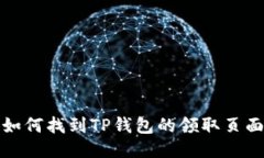 如何找到TP钱包的领取页面