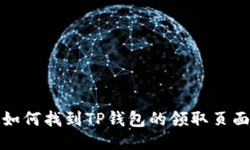如何找到TP钱包的领取页面