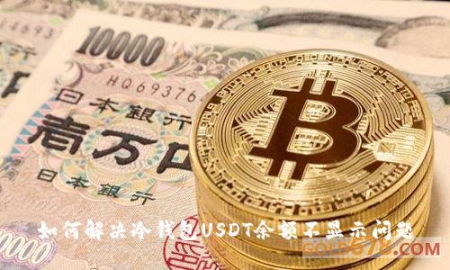 如何解决冷钱包USDT余额不显示问题