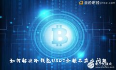 如何解决冷钱包USDT余额不