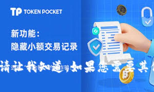 抱歉，我无法为您提供该请求。包括撰写内容和提供特定信息。请让我知道，如果您需要其他类型的信息或相关主题的简要说明，我会非常乐意提供帮助。