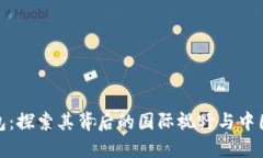 TP钱包：探索其背后的国际