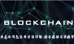 小贝壳冷钱包使用方法详