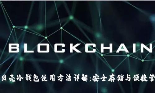 小贝壳冷钱包使用方法详解：安全存储与便捷管理